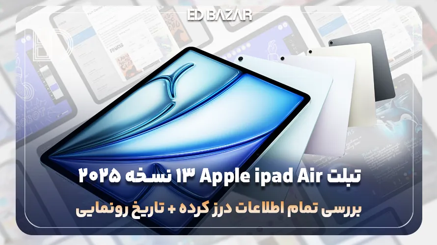 تبلت آیپد ایر 13 اپل نسخه 2025 (بررسی پردازنده، دوربین، باتری و …)