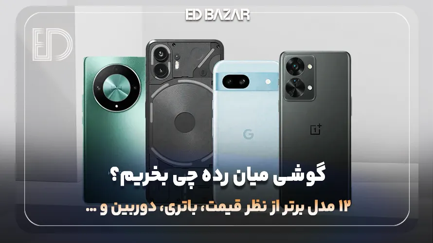 بهترین گوشی های میان رده ۲۰۲۵ ( ۱۲ مدل از برندهای سامسونگ، شیائومی و …)