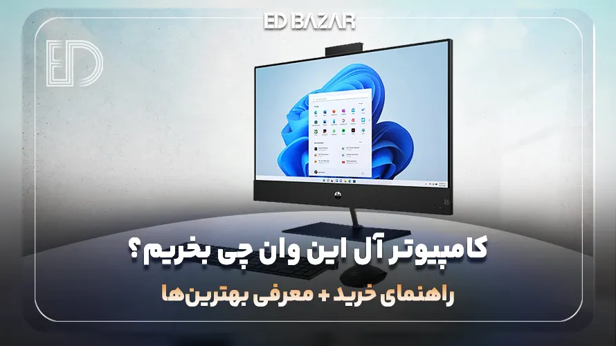 راهنمای خرید کامپیوتر آل این وان | ۱۱ فاکتور مهم + معرفی ۵ مدل برتر