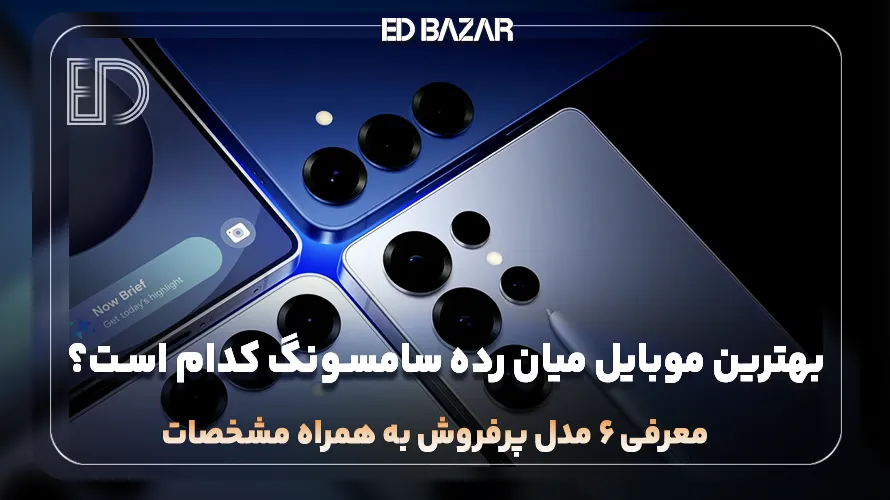 بهترین گوشی های میان رده سامسونگ برای عکاسی، گیم و …