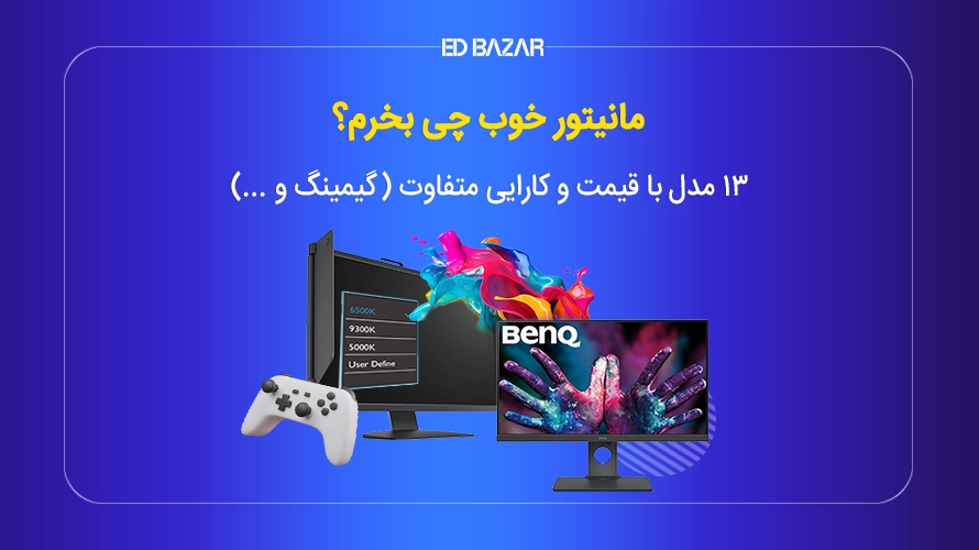 پرفروش ترین مانیتورها در ایران + بررسی مشخصات و قیمت ۱۳ مدل