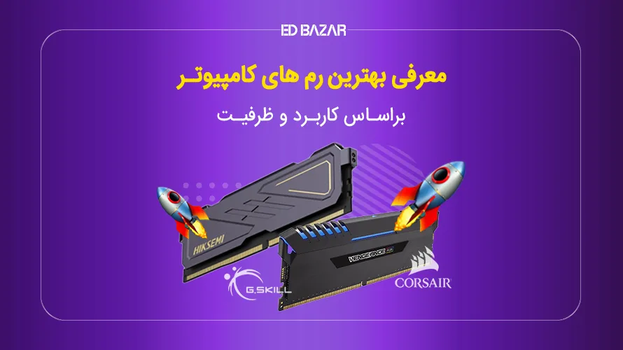 بهترین رم های کامپیوتر کدامند؟ ۱۰ رم برتر برای گیمینگ، طراحی گرافیک و ...