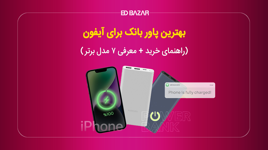 بهترین پاوربانک برای آیفون (راهنمای خرید + معرفی ۷ مدل برتر)