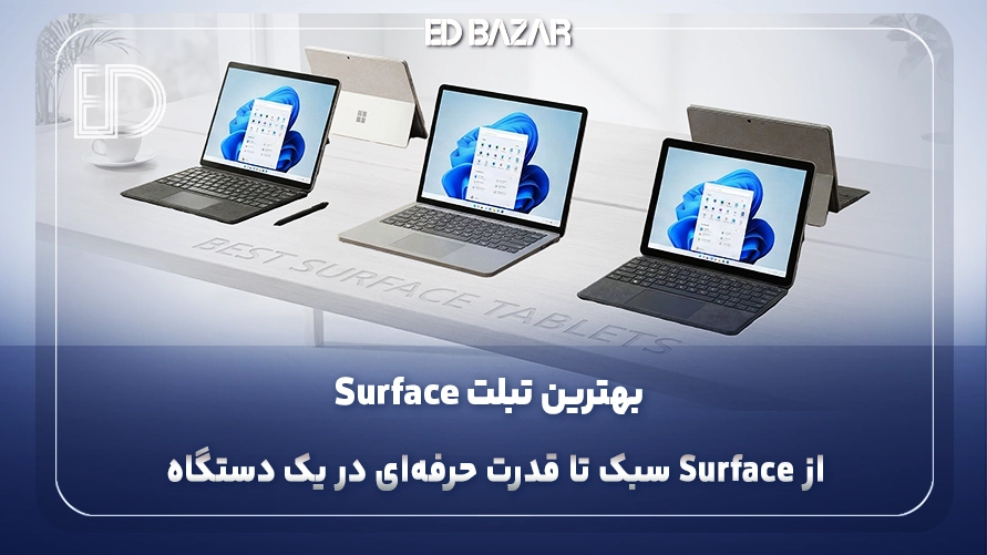 بهترین تبلت مایکروسافت (راهنمای کامل خرید و مقایسه سری‌های Surface)