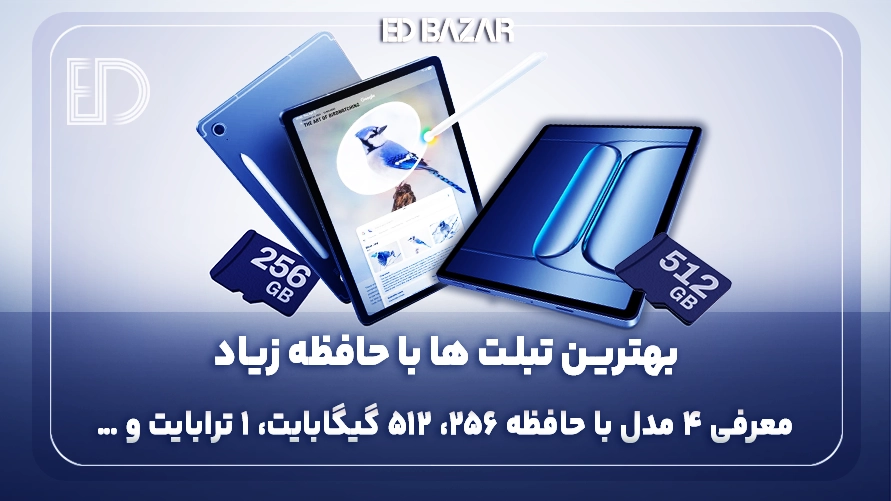 تبلت با حافظه بالا چی بخرم؟ (۶ فاکتور مهم خرید + معرفی ۴ مدل برتر)