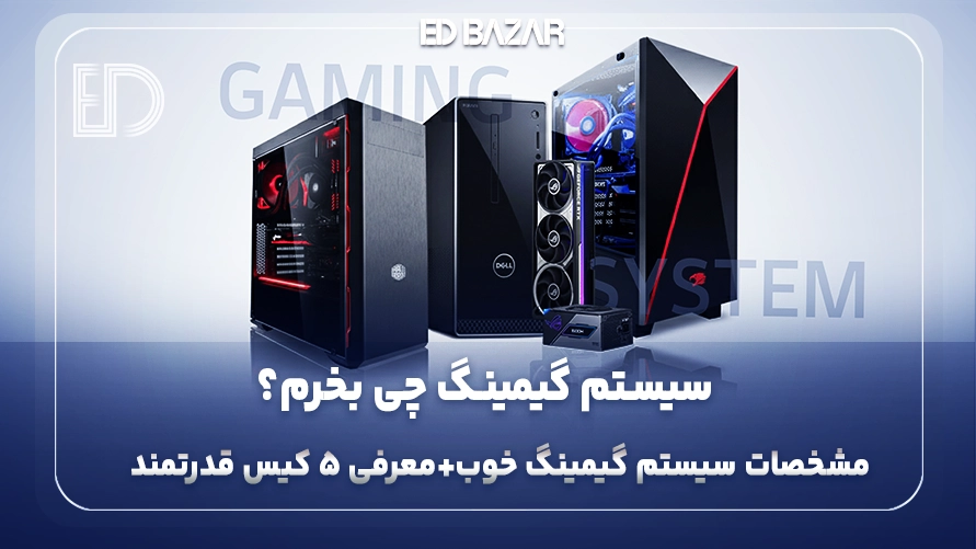 راهنمای خرید سیستم گیمینگ ۲۰۲۵ | از انتخاب تا خرید هوشمندانه