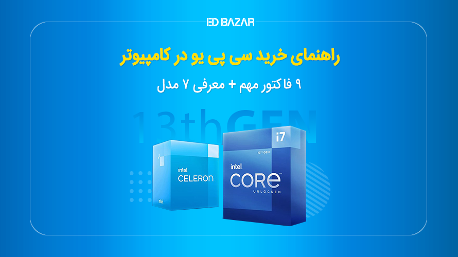 راهنمای خرید سی پی یو CPU (بررسی ۹ فاکتور کلیدی)