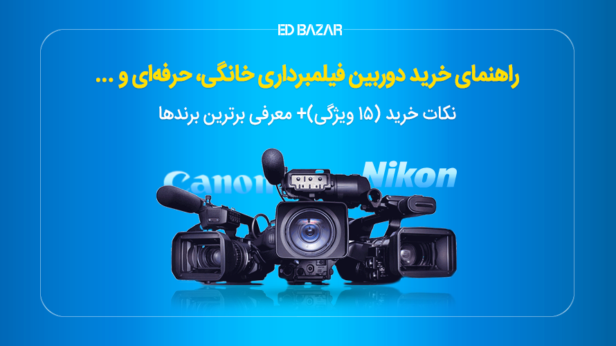 راهنمای خرید دوربین فیلمبرداری ۲۰۲۴ (DSLR, Mirrorless و...)