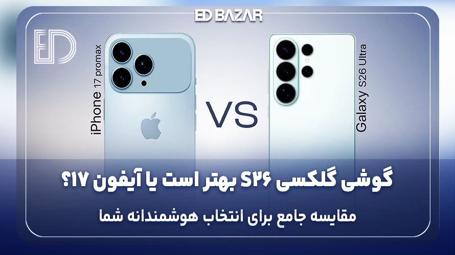 مقایسه گوشی گلکسی S26 با آیفون 17 (بررسی کامل مشخصات، قیمت و ارزش خرید)