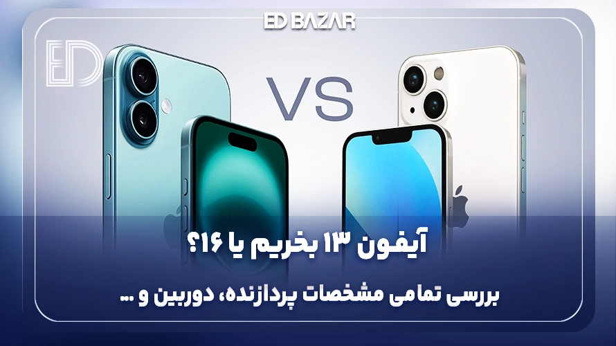 مقایسه آیفون 13 با آیفون 16؛ کدام ارزش خرید بالاتری دارد؟