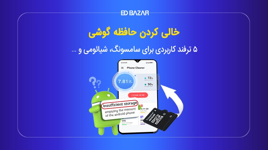 خالی کردن حافظه گوشی اندرویدی با 5 ترفند ساده و موثر