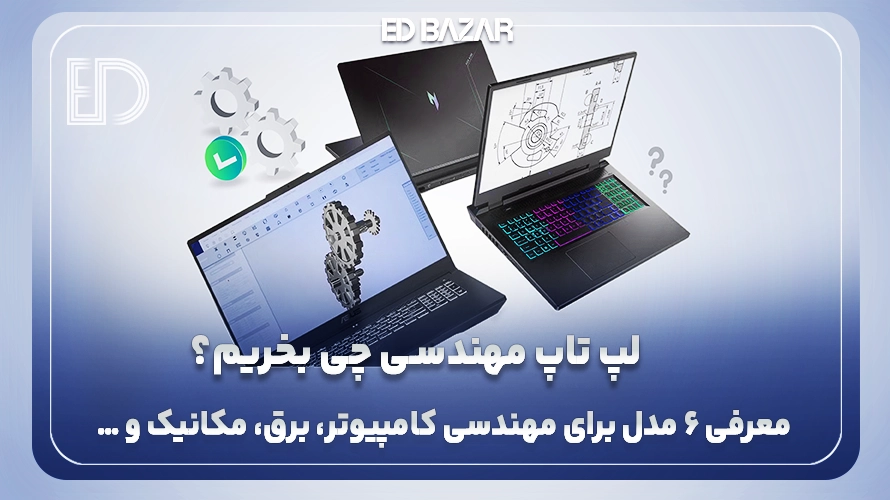 بهترین لپ تاپ های مهندسی ۲۰۲۵ (راهنمای خرید + ۸ مدل برتر)
