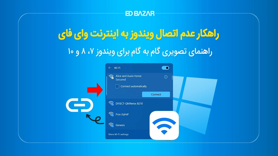 عدم اتصال ویندوز به اینترنت وای فای