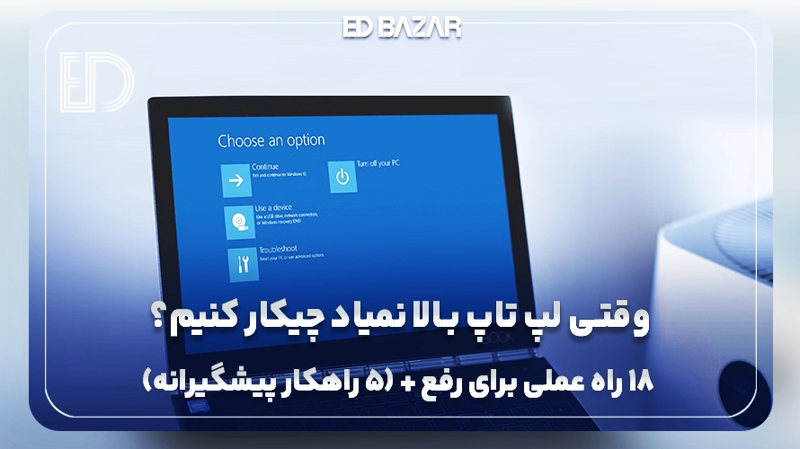 رفع مشکل روشن نشدن لپ تاپ و بالا نیامدن ویندوز  با 18 راه حل کاربردی