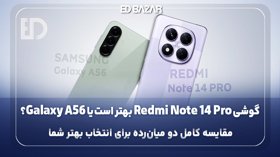 مقایسه Redmi Note 14 Pro با Galaxy A56 جداول مقایسه‌ای + ارزش خرید