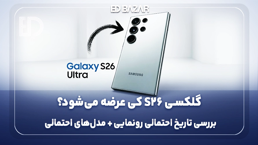 گلکسی S26 کی میاد؟