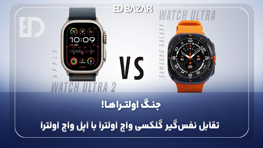 مقایسه اپل واچ اولترا با گلکسی واچ اولترا (از نظر طراحی، باتری، سنسورها و …)