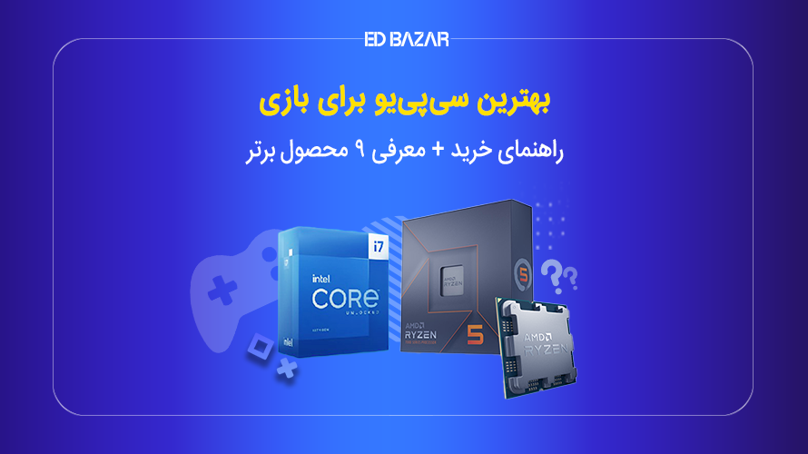 راهنمای خرید بهترین CPU گیمینگ (نکات خرید + معرفی محصولات)