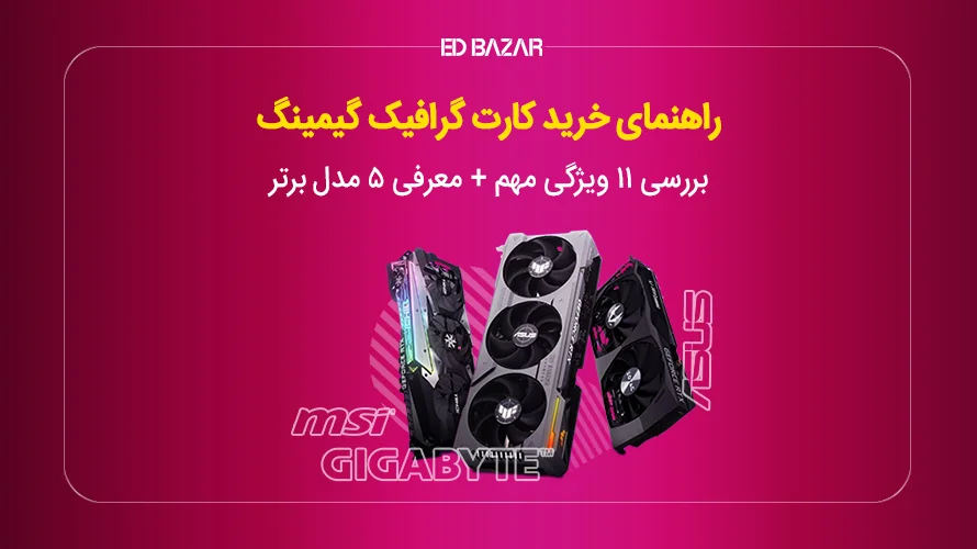 راهنمای خرید کارت گرافیک برای بازی + معرفی ۵ مدل برتر