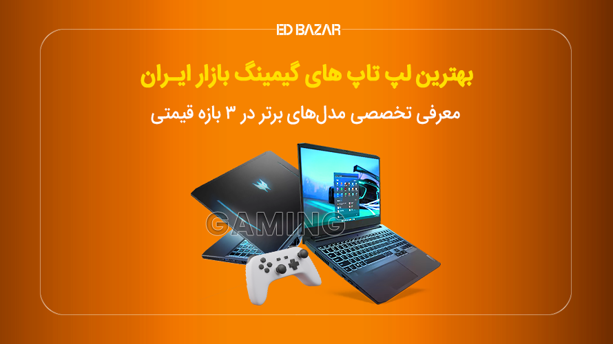 بهترین لپ تاپ های گیمینگ بازار ایران (بررسی تخصصی ۱۱ مدل)