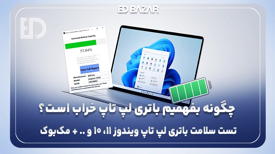 روشهای تشخیص سلامت باتری لپ تاپ : ۶ نرم‌افزار کاربردی + (۱۲ راهکار برای حفظ باتری)