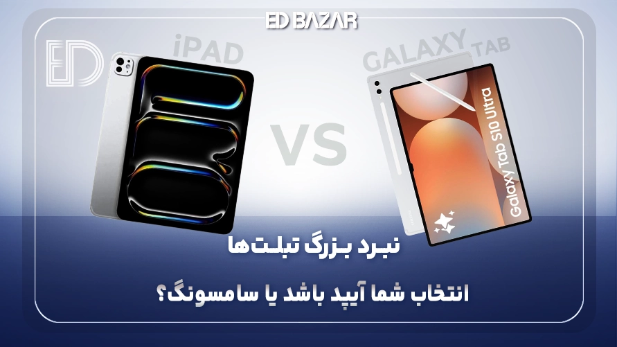 مقایسه آیپد و تبلت سامسونگ : کدام ارزش خرید دارد؟