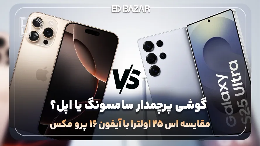 سامسونگ s25 ultra یا  Iphone 16 Pro Max؟ مقایسه طراحی، دوربین و ... دو پرچمدار