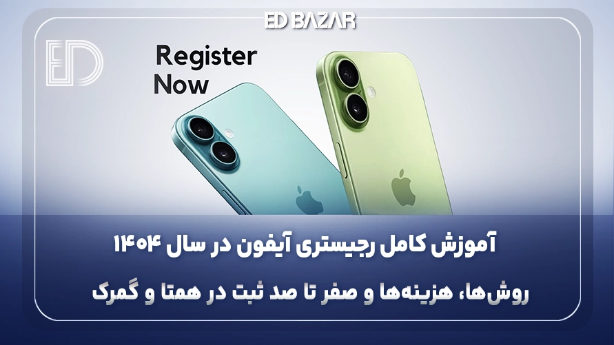 آموزش رجیستر کردن آیفون + جدول قیمت رجیستری هر مدل