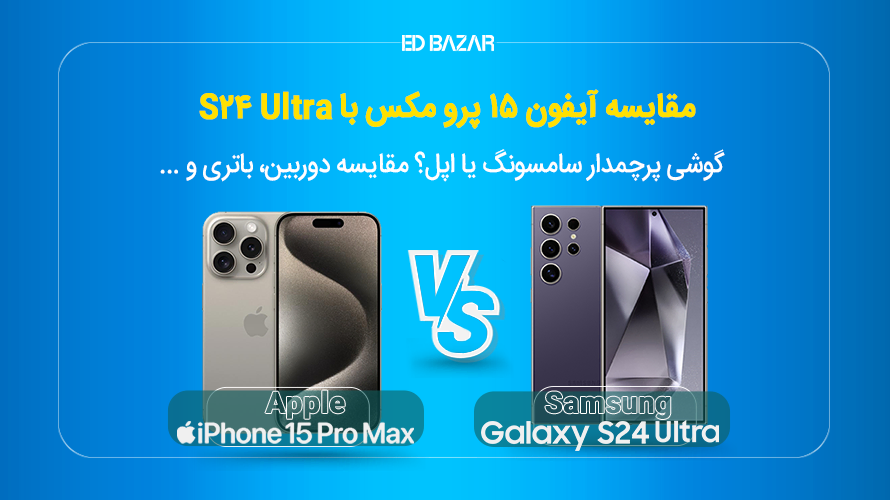 سامسونگ s24 ultra یا  Iphone 15 Pro Max؟ مقایسه طراحی، دوربین و ... دو پرچمدار