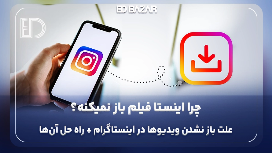علت باز نشدن ویدیو در اینستاگرام و ۱۸ راهکار عملی