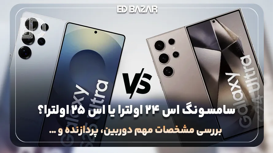 مقایسه گلکسی اس 24 اولترا با اس 25 اولترا