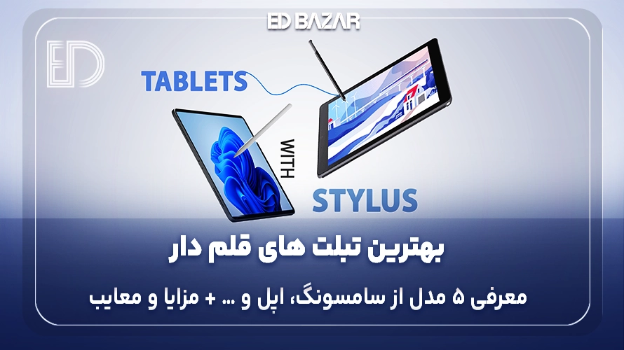 تبلت قلم دار چی بخرم؟ (۷ فاکتور مهم خرید + معرفی ۵ مدل برتر)