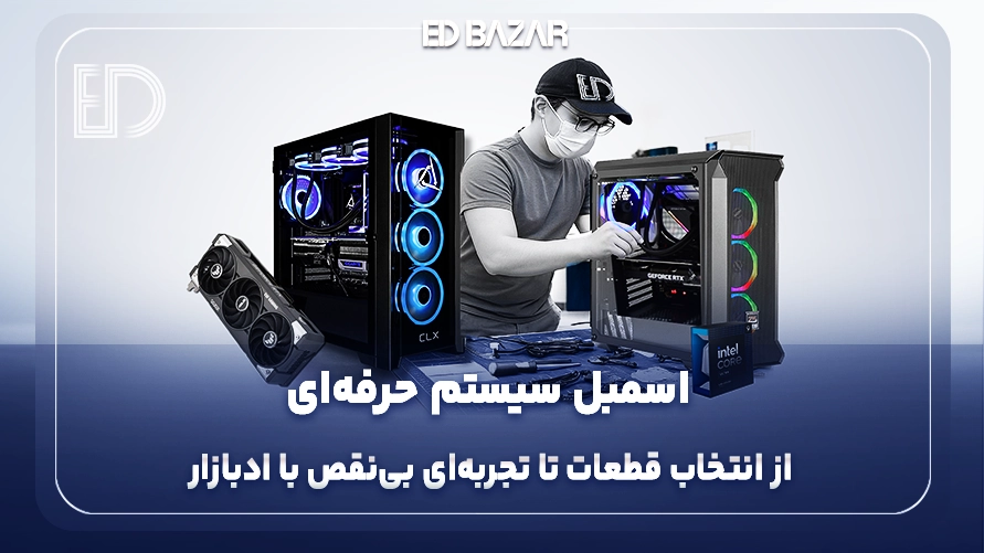 بهترین سایت اسمبل سیستم کامپیوتر؛ ادبازار