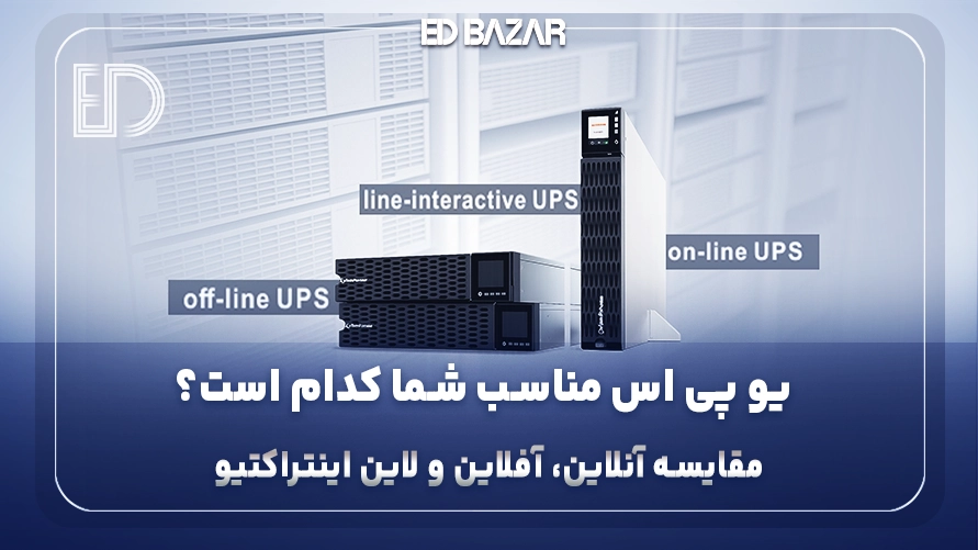 راهنمای جامع یو پی اس (تفاوت UPS آنلاین، آفلاین و لاین اینتراکتیو)