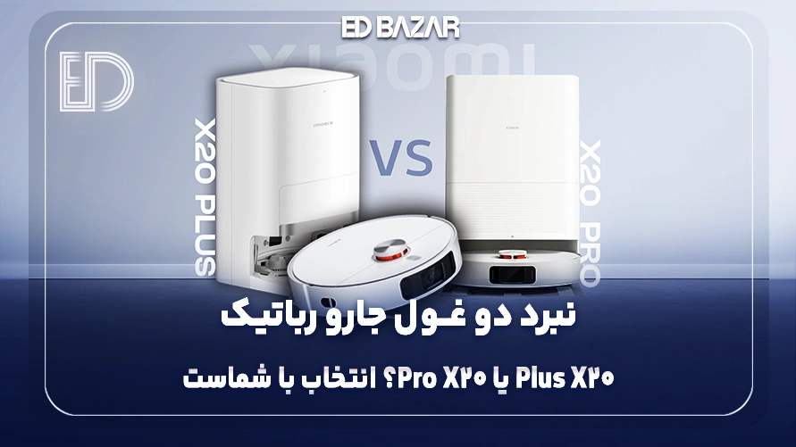 مقایسه جارو رباتیک شیائومی X20 Plus و X20 Pro؛ کدام‌یک انتخاب بهتری است؟
