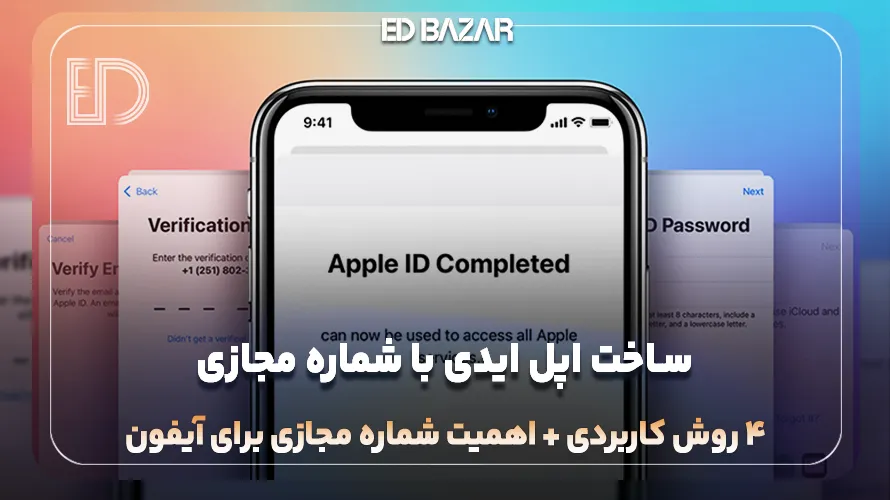 شماره های مجازی برای ساخت اپل ایدی (معرفی سایت‌های رایگان و پولی)
