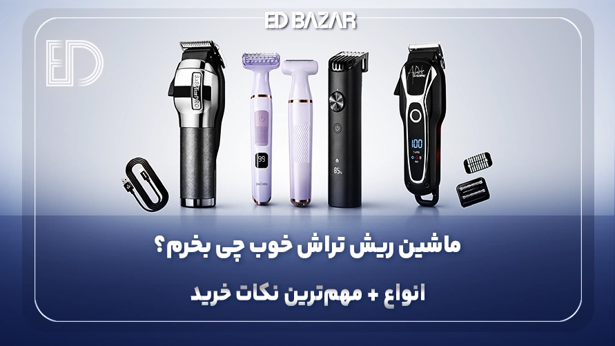 راهنمای خرید ماشین اصلاح (بررسی مشخصات به همراه نکات خرید)