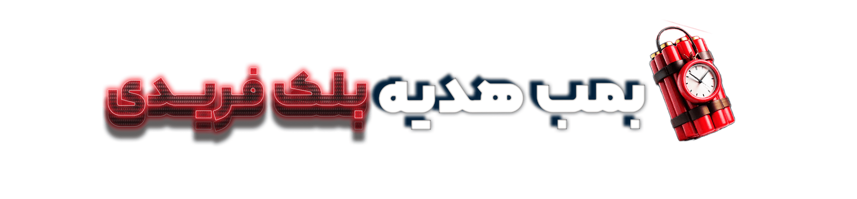 بمب هدیه بلک فرایدی